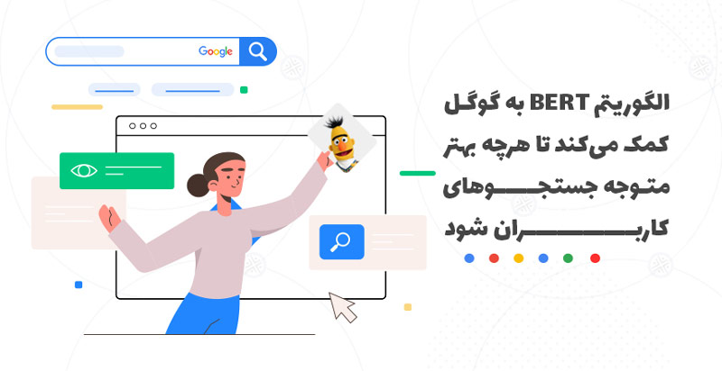 الگوریتم برت گوگل