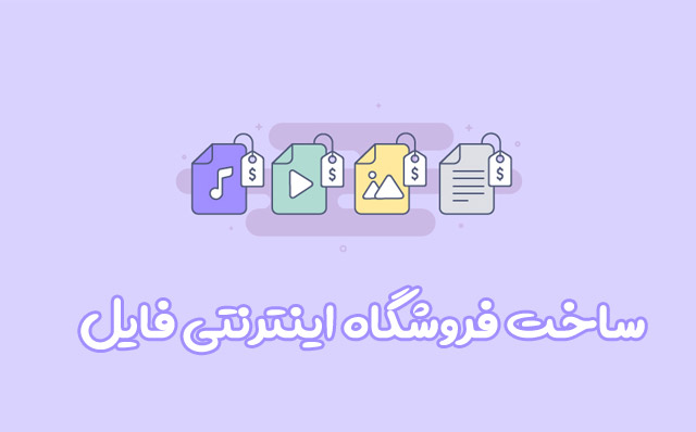 راهنمای ساخت فروشگاه اینترنتی فایل