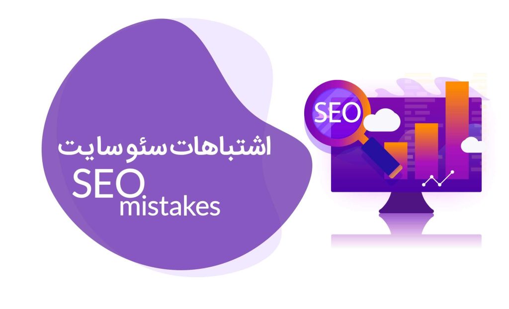 اشتباهات رایج در سئو